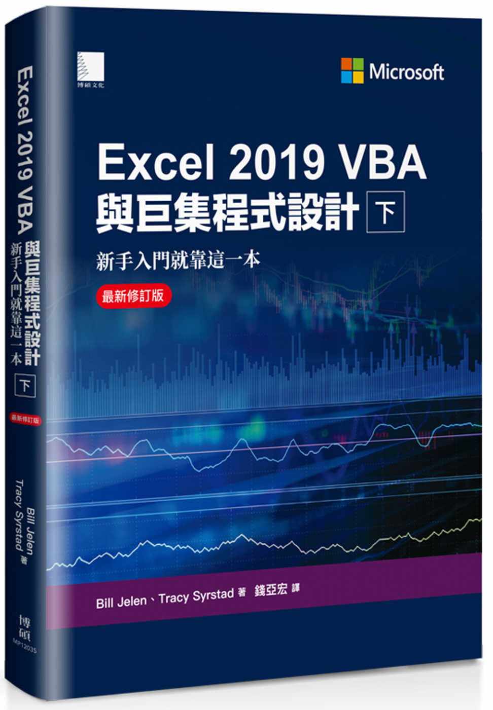 预售 Bill Jelen Excel 2019 VBA与巨集程序设计－新手入门就靠这一本（*新修订版）（下） 博硕