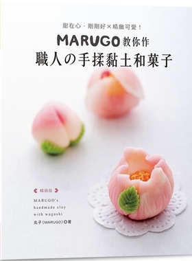 预售 MARUGO教你作职人の手揉黏土和菓子（畅销版） Elegant-Boutique 新 丸子（MARUGO）