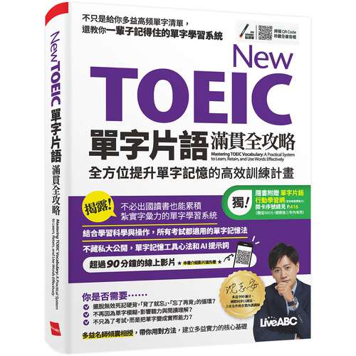 预售 New TOEIC单字片语满贯全攻略：全方位提升单字记忆的高效训练计划 希伯仑 LiveABC 港台原版