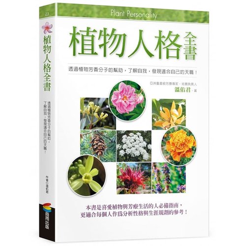 现货 植物人格全书  温佑君 肯园创始人芳疗 商周 港台原版进口书