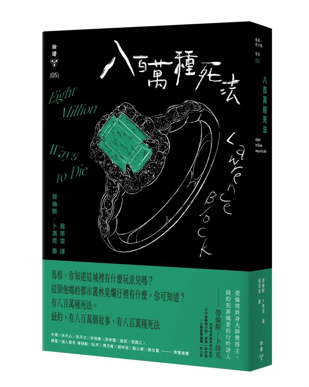 预售 八百万种死法（纽约犯罪风景涂绘全新设计版） 脸谱 劳伦斯．卜洛克