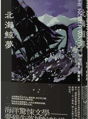 预售 伊恩・麦奎尔 北海鲸梦 启明出版