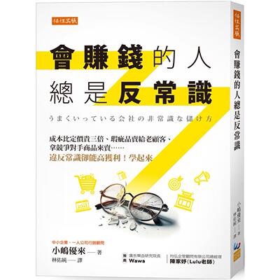 预售 会赚钱的人总是反常识：成本比定价贵三倍、瑕疵品卖给老顾客、拿竞争对手商品来卖……违反常识却能高获利！ 任性出版 小嶋