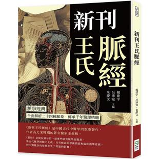 崧烨文化 预售 传承千年医理精髓 全面解析二十四种脉象 杨建宇 新刊王氏脉经：脉学经典
