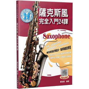 麦书 二版 郑瑞贤 萨克斯风完全入门24课 预售