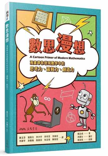 预售 Chih C. Yang数思漫想：漫画带你发现数学中的思考力、逻辑力、创造力三民 原版进口书 自然科普