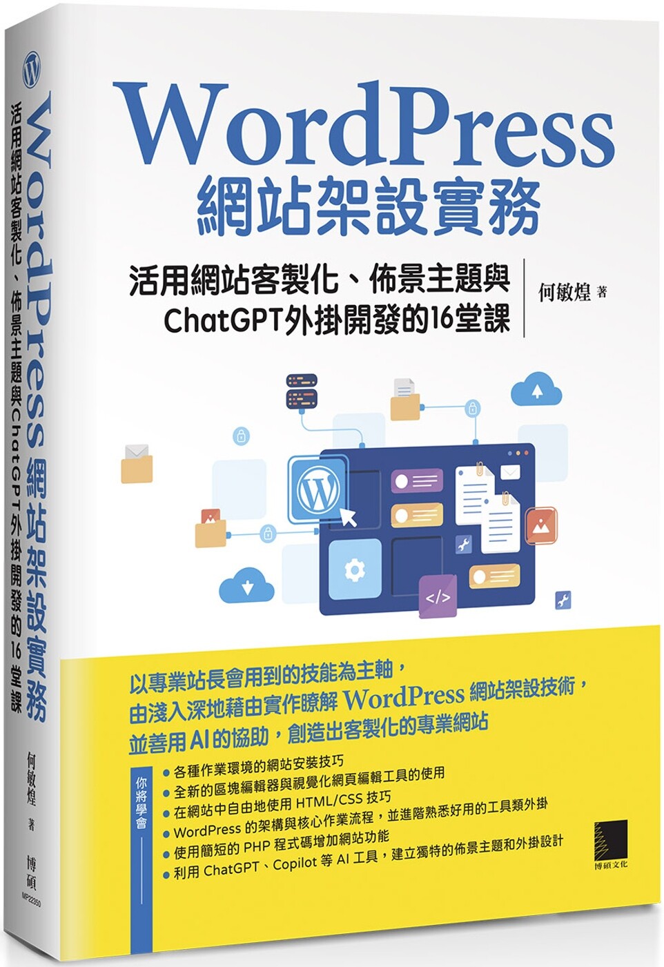 预售 WordPress网站架设实务:活用网站客制化、布景主题与ChatGPT外挂开发的16堂课 博硕 何敏煌