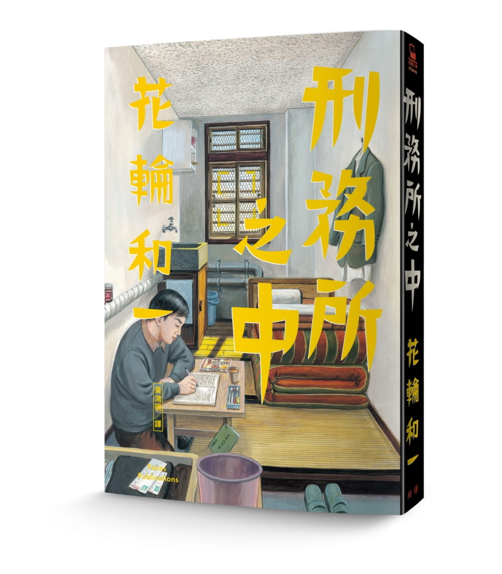 现货 正版 原版进口书 刑务所之中 港台原版 脸谱 花轮和一 漫画/图文书