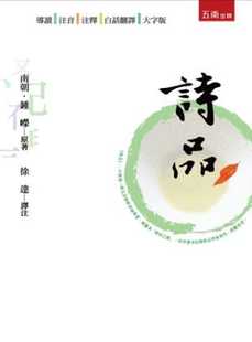 五南 诗品 预售 钟嵘