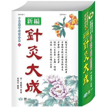 现货针灸大成 港台原版 杨继洲 吴埙村 世一 软精装 中医疗法怎么样,好用不?