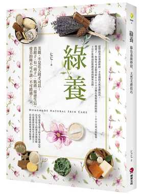 预售 绿养绿色养颜妙招、天然美肤技巧 乐果文化 原版进口书 生活风格