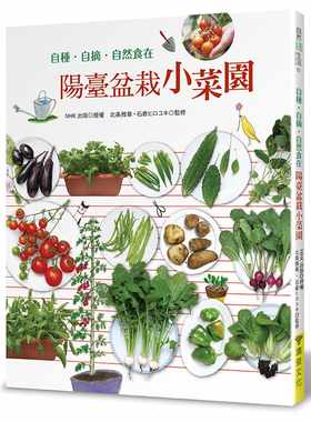 预售正版 原版进口书 NHK出版阳台盆栽小菜园：自种・自摘・ 自然食在喷泉文化馆 生活风格