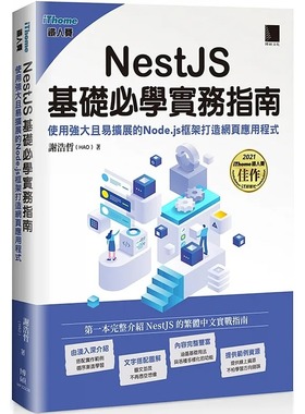 预售 谢浩哲(HAO) NestJS基础必学实务指南：使用强大且易扩展的Node.js框架打造网页应用程序(iThome铁人赛系列书) 博硕