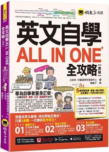 现货 英文自学ALL IN ONE全攻略【高】 附好聊天的互动式会话速学系统 懒鬼子英日语