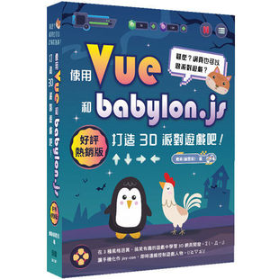 预售 甚么?网页也可以做派对游戏?使用Vue和babylon.js打造3D派对游戏吧!(好评热销版) 深智数位 鳕鱼(林昰辰)