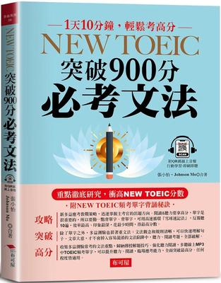预售 NEW TOEIC突破900分必考文法：重点研究 （附--频考单字背诵音档） 布可屋 张小怡