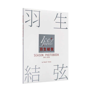 现货 日文原版 羽生结弦 SEASON PHOTOBOOK 2015-2016 羽生结弦写真集