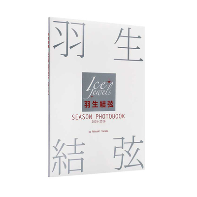 现货 日文原版 羽生结弦 SEASON PHOTOBOOK 2015-2016 羽生结弦写真集