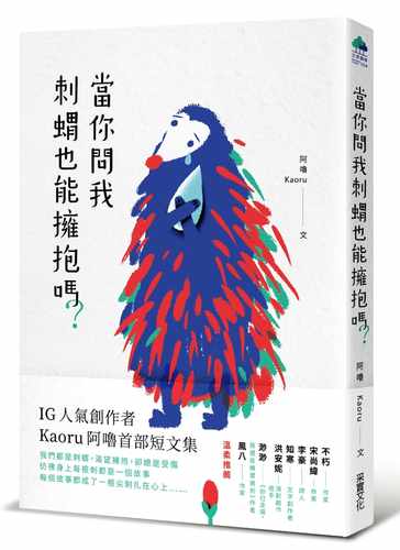 预售 Kaoru 阿噜当你问我刺猬也能拥抱吗？采实文化 原版进口书 文学小说