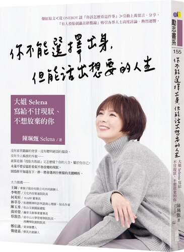 预售 你不能选择出身，但能活出想要的人生：大姐Selena写给不甘现状、不想放弃的你 圆神 陈珮甄 Selena