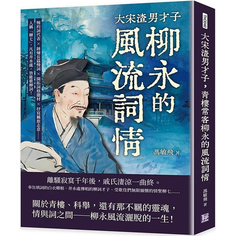 预售 大宋渣男才子，青楼常客柳永的风流词情：婉约词代表×锤炼长篇慢词×开拓词格题材×抒写羁旅志意……人称「 清文华泉事业有