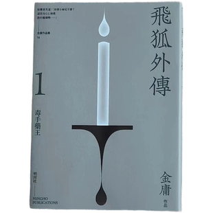 全二冊 現貨 悅讀版 明河社 香港原版 金庸 飛狐外傳 港臺原版