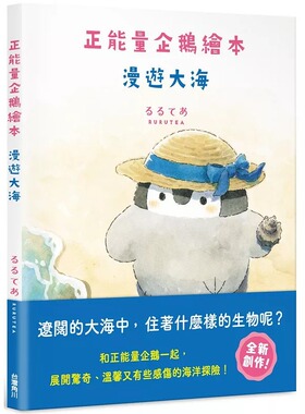 预售 正能量企鹅绘本　漫游大海 台湾角川 るるてあRURUTEA