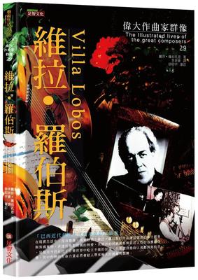 预售 丽莎．佩伯孔恩 伟大作曲家群像：维拉．罗伯斯 足智文化有限公司