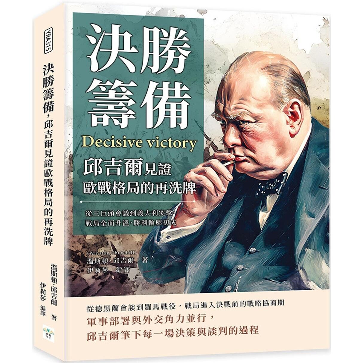 现货 决胜筹备，邱吉尔见证欧战格局的再洗牌：从三巨头会议到义大利突击，战局全面升温，胜利轮廓初成 复刻文化 温斯顿．邱吉尔