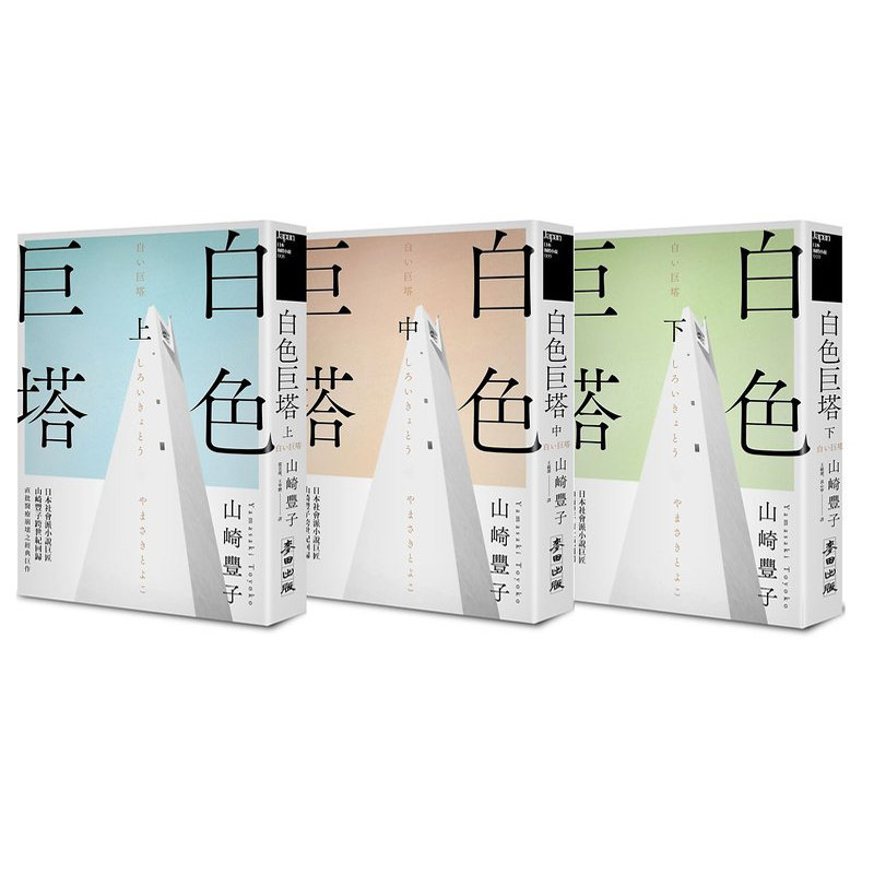 在途 山崎丰子白色巨塔（日本社会派小说巨匠山崎丰子跨世纪回归．直批医疗崩坏之经典巨作．上中下三册不分售）麦田原版进口书