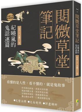 预售 阅微草堂笔记：纪晓岚的鬼话连篇 好优文化 纪昀