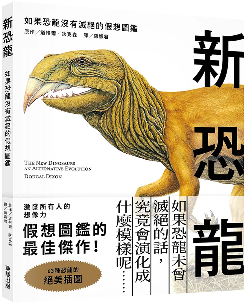 预售 道格尔-狄克森 新恐龙:如果恐龙没有灭绝的假想图鉴 中国台湾