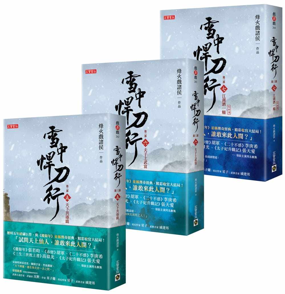 预售 烽火戏诸侯 雪中悍刀行第三部【5~7完结篇套书】:(五)天下共逐鹿、(六)夫子上武当、(七)江湖酒一觞 高宝 原版进