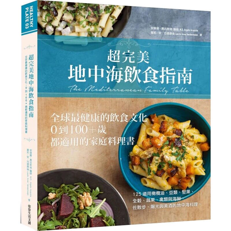 现货 超完美地中海饮食指南 全球最健康的饮食文化 0到100+岁都适用的家庭料理书 港台原版 常常生活文创 饮食保健高性价比高么？