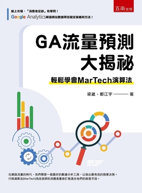 预售 GA流量预测大揭秘：轻松学会MarTech 演算法 五南 梁崴