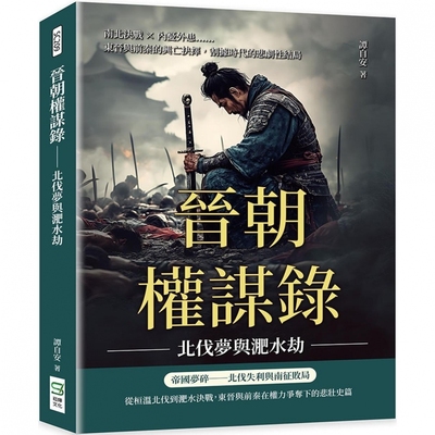 预售 晋朝权谋录 北伐梦与淝水劫：南北决战×内忧外患……东晋与前秦的兴亡抉择，割据时代的悲剧性结局 崧烨文化 谭自安