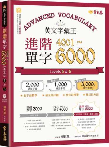 预售 赖世雄 英文字汇王：进阶单字4001-6000 Levels 5 & 6 常春藤
