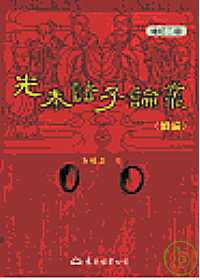 预售 唐端正 先秦诸子论丛 东大