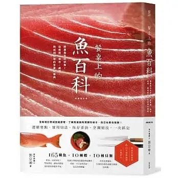 现货 郭宗坤 餐桌上的鱼百科：跟着鱼汛吃好鱼，从挑选、保存、处理、熟成到料理的全食材事典（典藏增订版） 麦浩斯