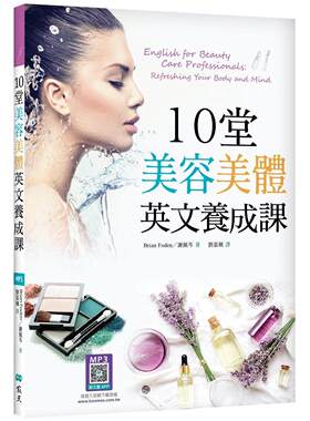 预售 10堂美容美体英文养成课（16K+寂天云随身听APP） 寂天 Brian Foden