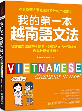预售 我的第一本越南语文法：超详细文法解讲＋练习，越南语文法一看就懂，自学教学都适用 （附QR码线上音档） 国际学村 Rainie L