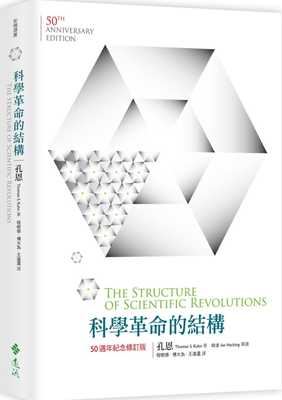 预售科学革命的结构 50周年纪念 修订版 孔恩 远流 书 台正版 原版 繁体中文版进口书