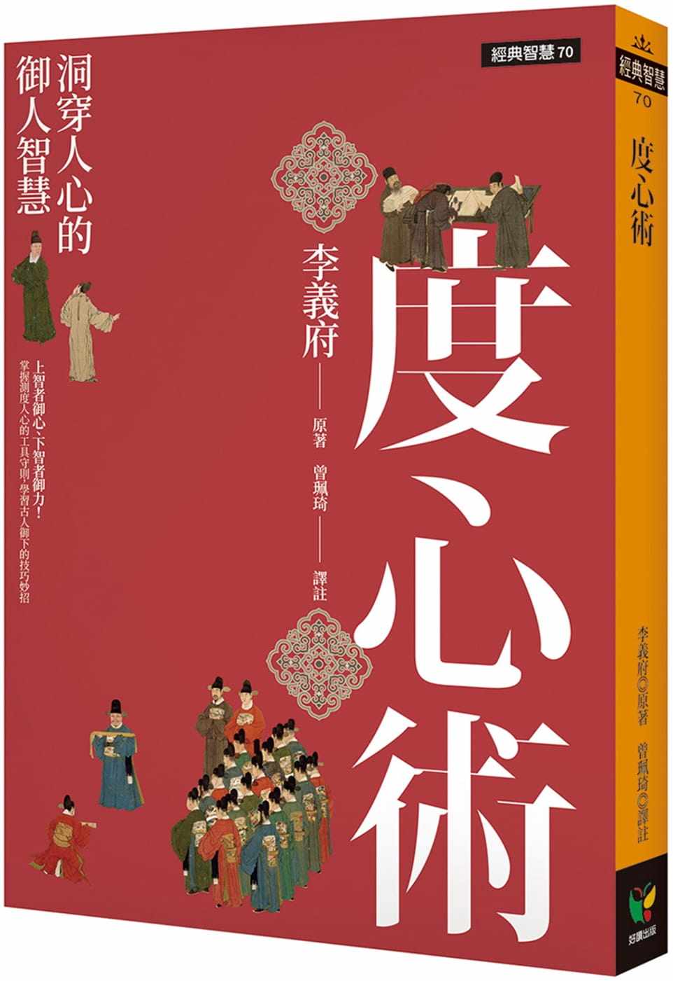 现货  度心术 洞穿人心的御人智慧 港台原版 李义府 好读出版社