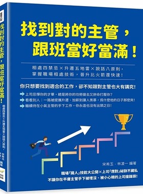 预售 宋希玉 找到对的主管，跟班当好当满！相处四禁忌×升迁五地雷×说话八原则，掌握职场相处技术，晋升比火箭还快速！ 财经