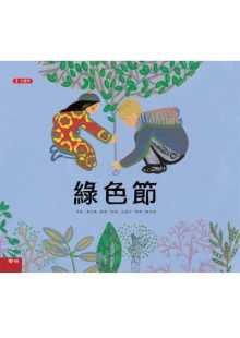 二版 绿色节 课外读物教导孩子保护爱护环境遵守减量再利用回收人生教育哲学插画绘本儿童书籍 台版 现货