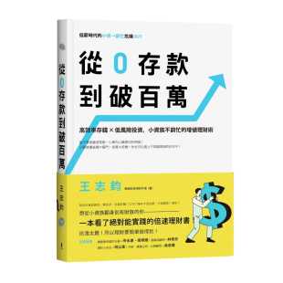 原版 小资族不穷忙 进口图书 到破百万高效率存钱x低风险投资 增值理财术木马文化商业理财 王志钧从0存款 预售正版