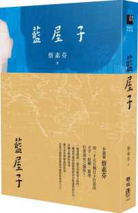 蔡素芬 原版 蓝屋子联经出版 文学小说 进口书 公司 预售