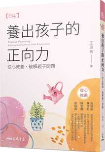 预售正版  王淑俐养出孩子的正向力：从心教养，破解亲子问题三民 原版进口书   亲子教养