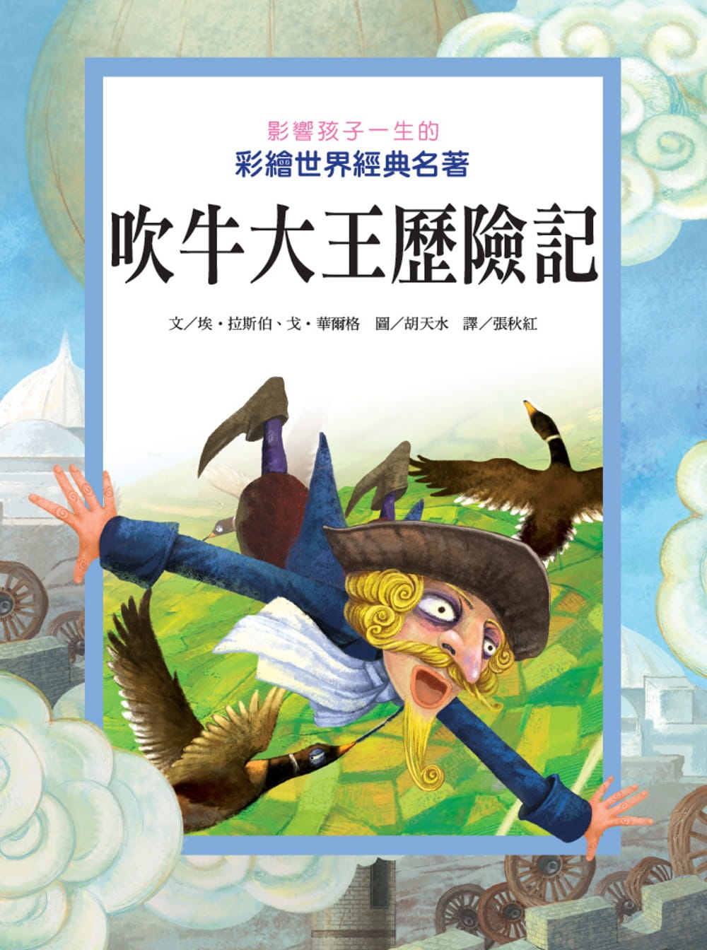 现货  埃‧拉斯伯吹牛大王历险记：影响孩子一生的彩绘世界经典名著维京 原版进口书 童书 儿童读物