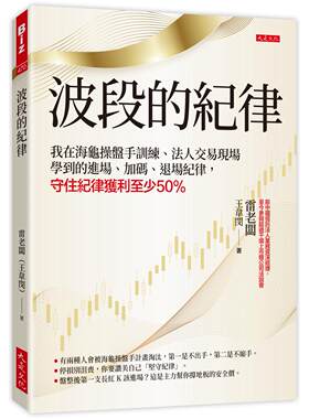 预售 波段的纪律：我在海龟操盘手训练、法人交易现场学到的进场、加码、退场纪律，守住纪律获利至少50％ 大是文化 雷老板